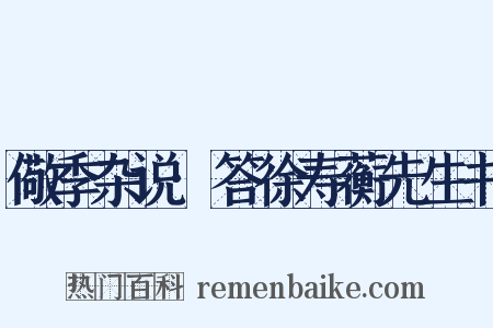 儆季杂说·答徐寿蘅先生书是什么意思的图片